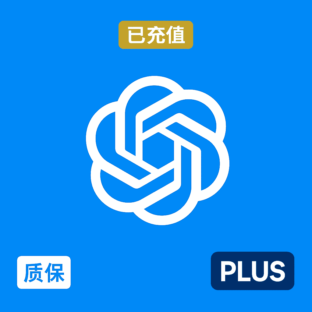 ChatGPT Plus会员成品账号购买| 30 天质保 | 不降智、最新版4o| 独享账号可改密 | 全网最佳售后